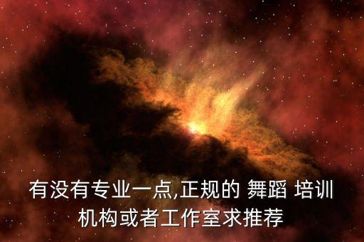 舞蹈培训学校前台招聘信息,培训学校招聘前台信息怎么写