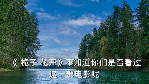 桅子花开舞蹈视频,幼儿园毕业舞蹈桅子花开