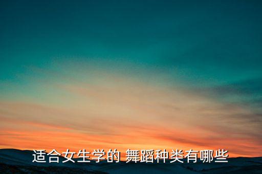适合女生学的 舞蹈种类有哪些