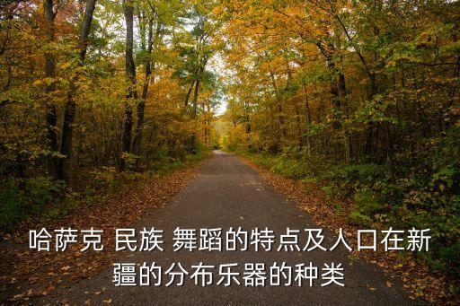 哈萨克族民族舞蹈