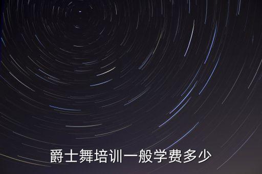 爵士舞培训一般学费多少
