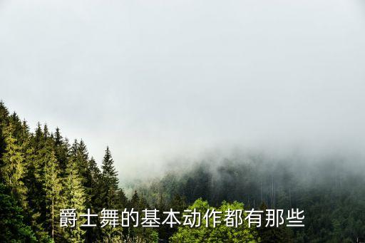 jazz舞蹈内容,JAZZ是什么舞蹈