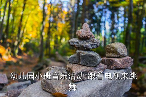  幼儿园小班音乐活动:跟着电视来跳舞