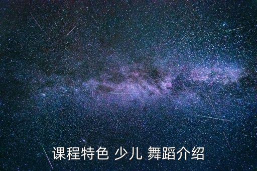 课程特色 少儿 舞蹈介绍