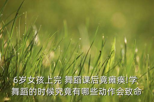 上完舞蹈课体育课腰疼,孩子上完舞蹈课腰疼