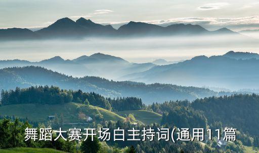  舞蹈大赛开场白主持词(通用11篇