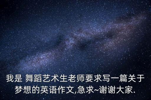 舞蹈是我的梦想,舞蹈我的梦想串词报幕词