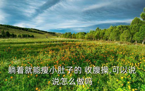 躺着就能瘦小肚子的 收腹操,可以说说怎么做吗