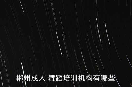 郴州成人 舞蹈培训机构有哪些