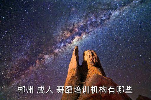 华成人舞蹈,成人舞蹈培训班价格表