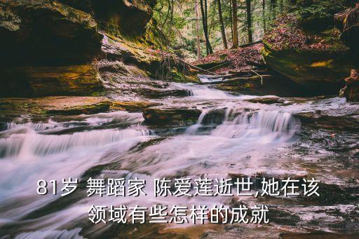 81岁 舞蹈家 陈爱莲逝世,她在该领域有些怎样的成就
