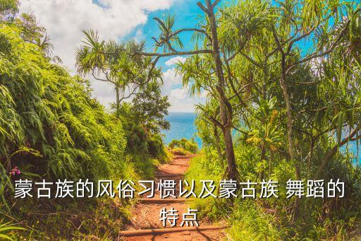 蒙古族的风俗习惯以及蒙古族 舞蹈的特点