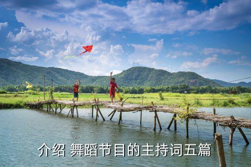 介绍 舞蹈节目的主持词五篇
