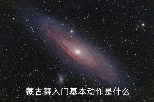  蒙古舞入门基本动作是什么