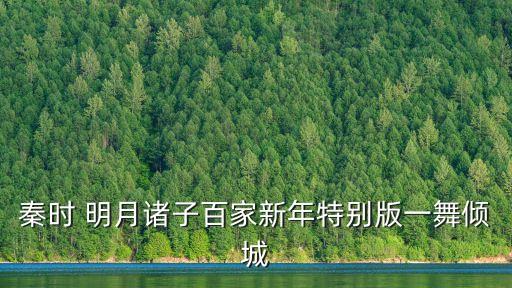 明月舞蹈完整版视频,寄明月的舞蹈视频