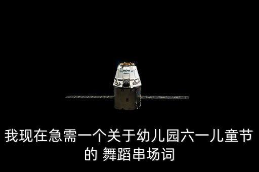 我现在急需一个关于幼儿园六一儿童节的 舞蹈串场词
