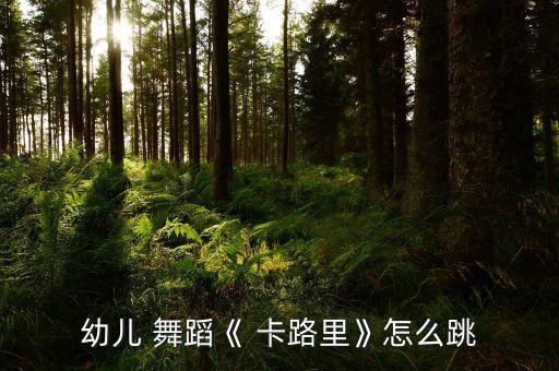 幼儿 舞蹈《 卡路里》怎么跳