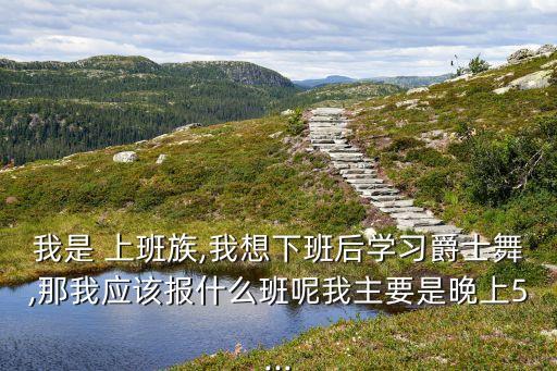 上班族 学什么舞蹈 厦门