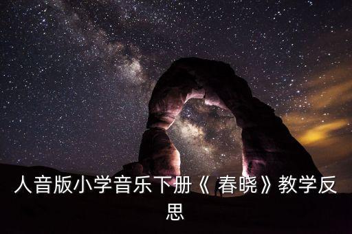人音版小学音乐下册《 春晓》教学反思
