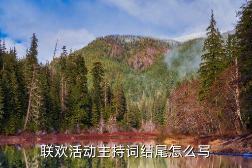 联欢活动主持词结尾怎么写