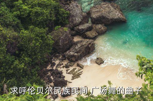 舞蹈屋广场舞mp3一路歌唱,舞蹈广场舞大全