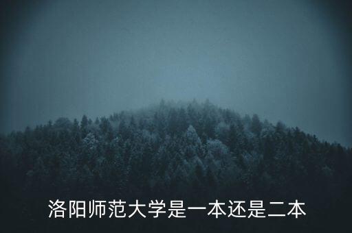  洛阳师范大学是一本还是二本