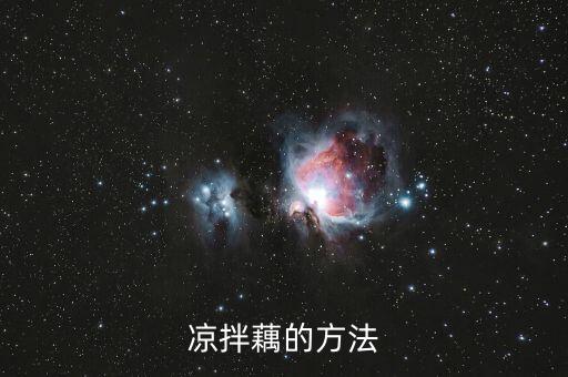 凉拌藕的方法