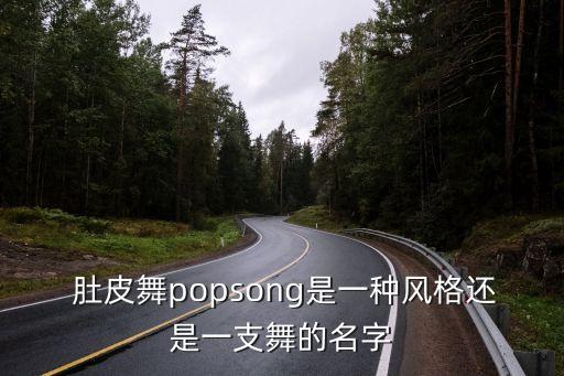 肚皮舞baladi的舞蹈动作,baladi肚皮舞服装特点