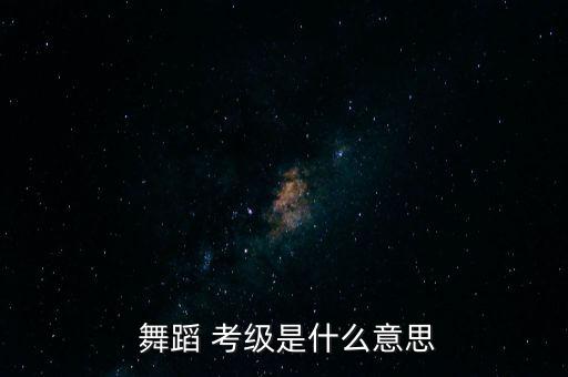  舞蹈 考级是什么意思