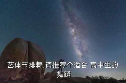 艺体节排舞,请推荐个适合 高中生的 舞蹈