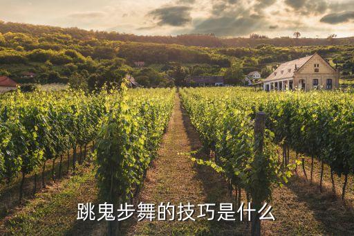 跳鬼步舞的技巧是什么