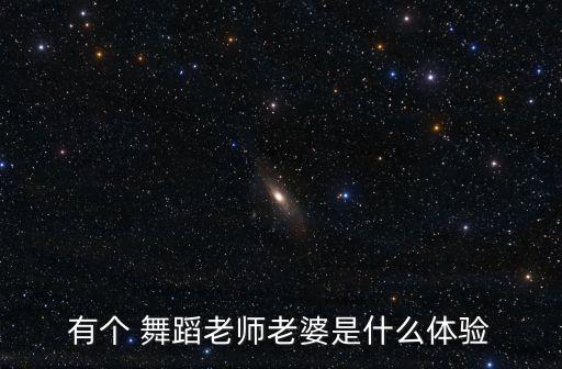 找个学舞蹈的做女朋友