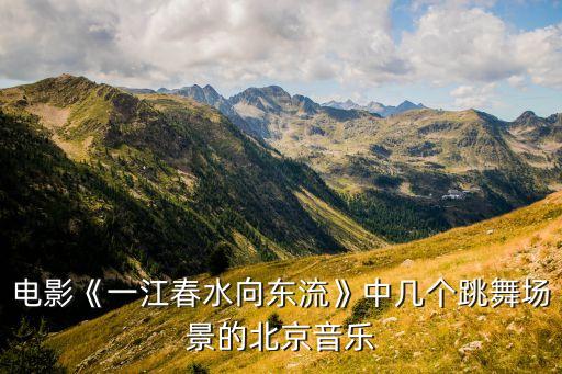 电影《一江春水向东流》中几个跳舞场景的北京音乐