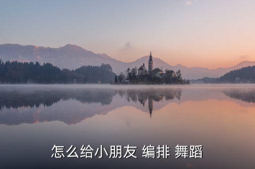 幼儿舞蹈编排新颖性