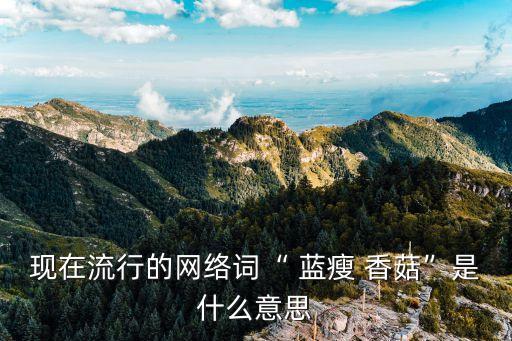 现在流行的网络词“ 蓝瘦 香菇”是什么意思