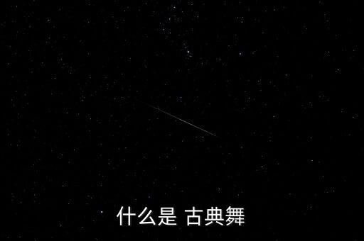 什么是 古典舞