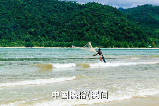 中国民俗(民间