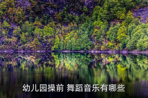 幼儿园操前 舞蹈音乐有哪些