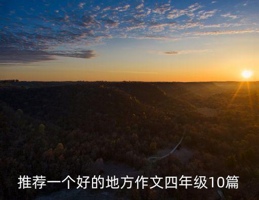 推荐一个好的地方作文四年级10篇