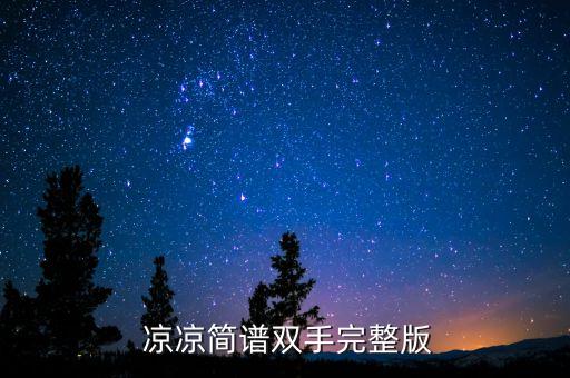  凉凉简谱双手完整版