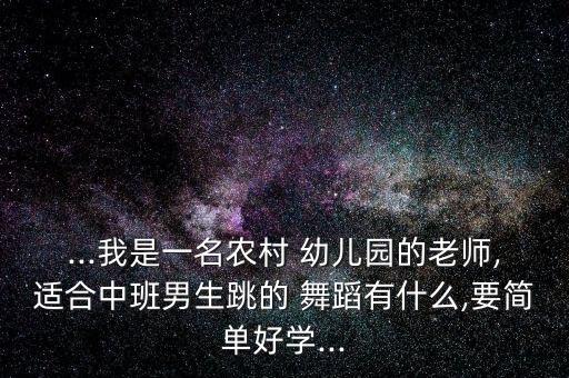 幼儿小班舞蹈骑马舞,舞蹈江南style骑马舞最简单的