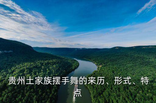  贵州土家族摆手舞的来历、形式、特点