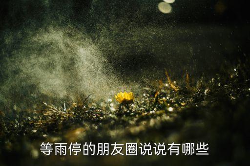 等雨停的朋友圈说说有哪些