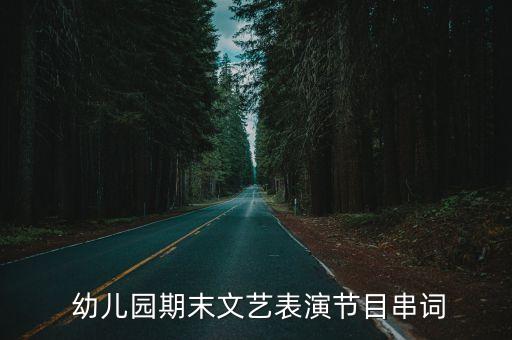  幼儿园期末文艺表演节目串词