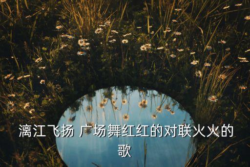 舞蹈屋漓江飞广场舞下载,广场舞美丽的漓江河舞蹈视频
