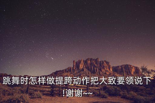 跳舞时怎样做提跨动作把大致要领说下!谢谢~~