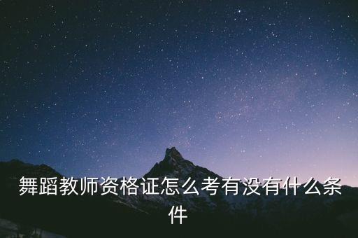 广东2017舞蹈考级时间,2017考级大赛广东赛区