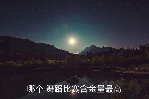 哪个 舞蹈比赛含金量最高