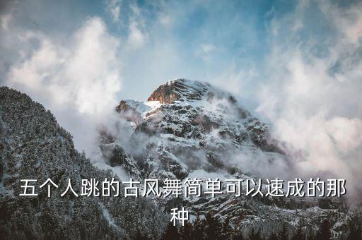 五个人的舞蹈队形图解,舞蹈五个人的队形图片