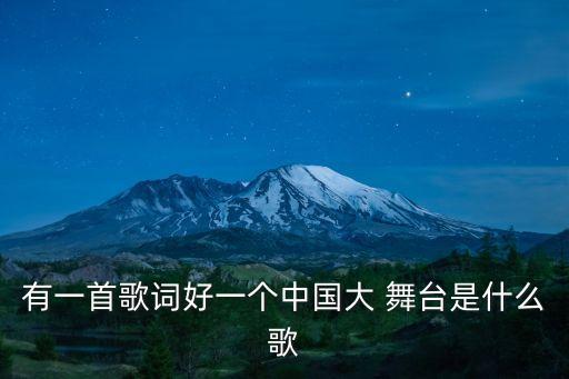 中国大舞台舞蹈简介,一等奖舞蹈好一个中国大舞台